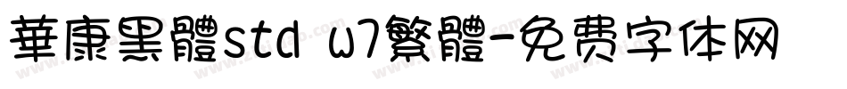 華康黑體std w7繁體字体转换